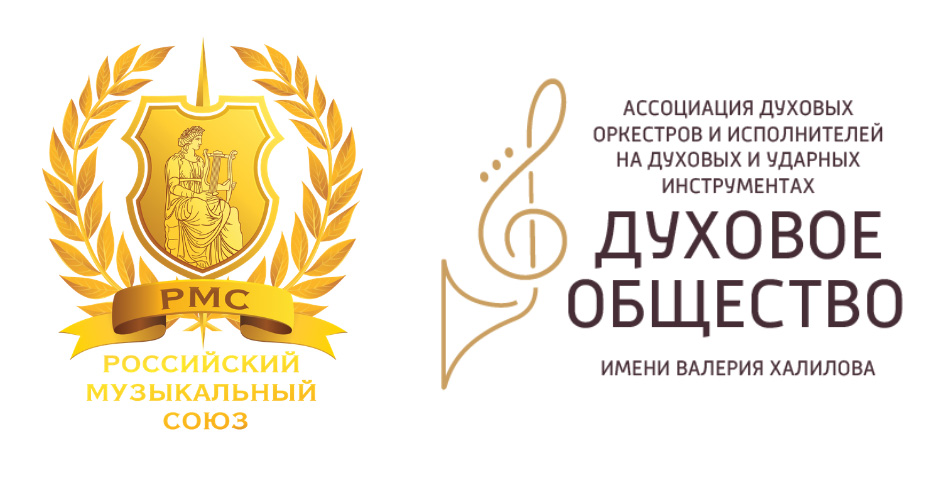 Ассоциация «Духовое общество имени Валерия Халилова» вступила в Российский музыкальный союз