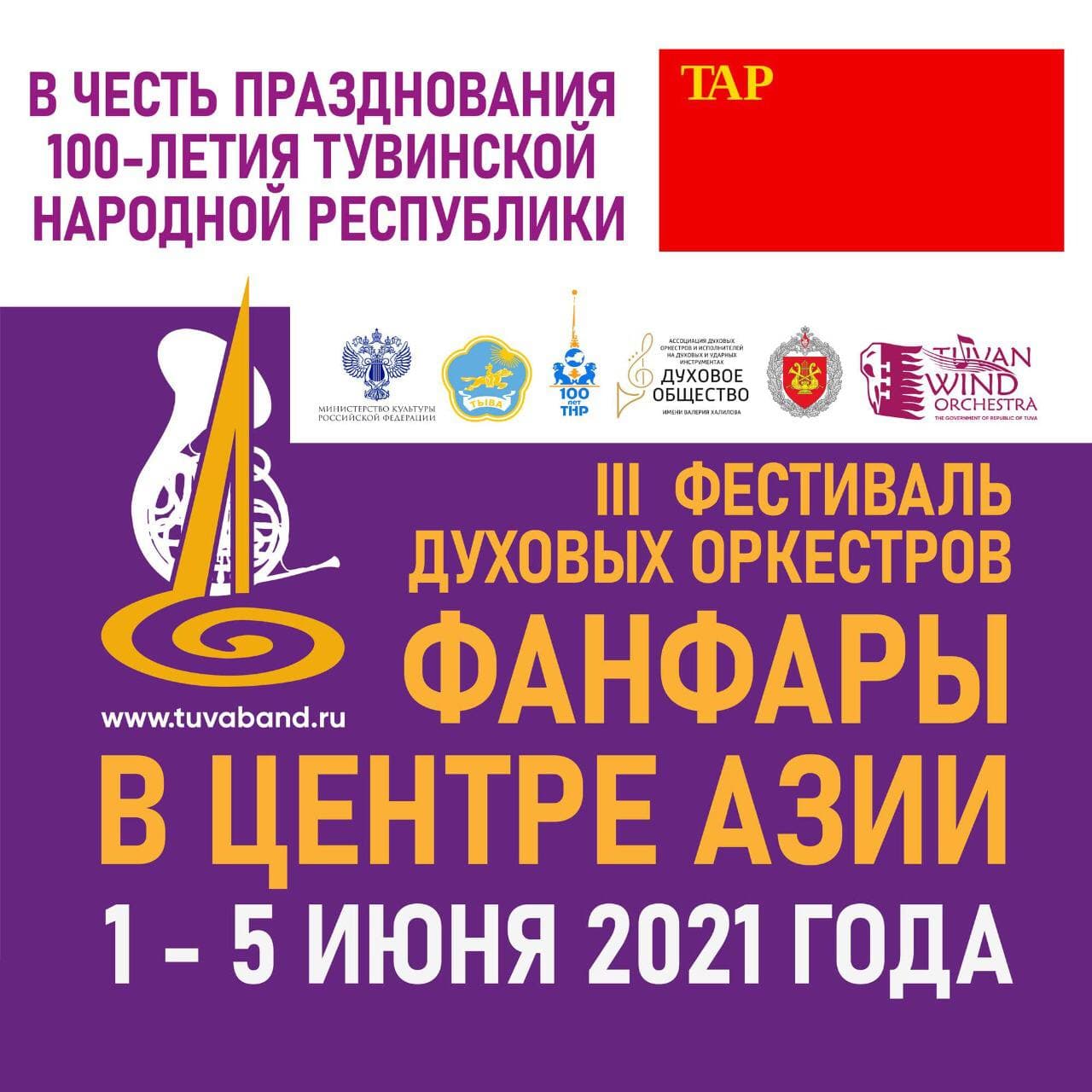 В Кызыле состоится III Международный фестиваль духовых оркестров «Фанфары в центре Азии»