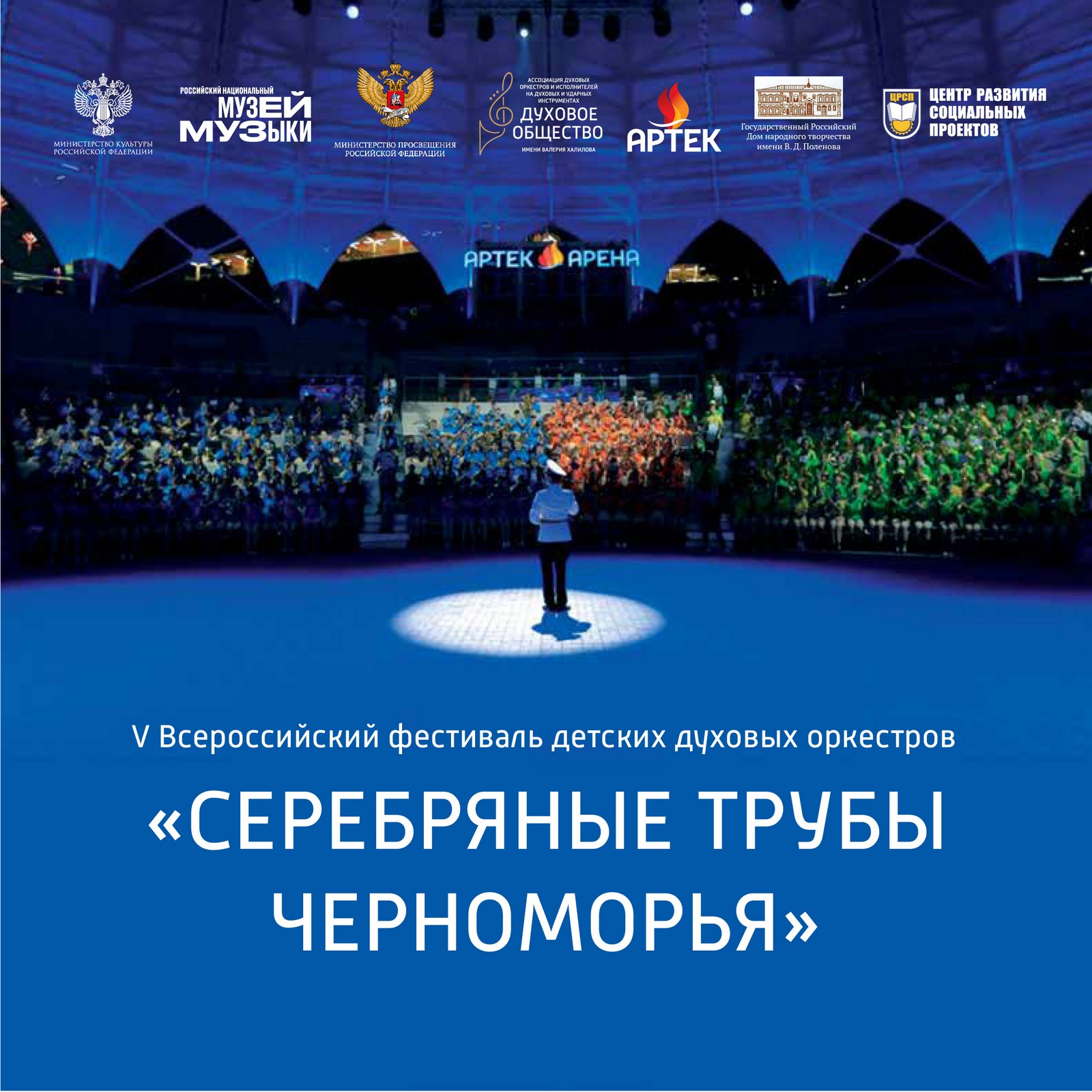 Всероссийский фестиваль детских духовых оркестров «Серебряные трубы Черноморья» возвращается в «Артек»
