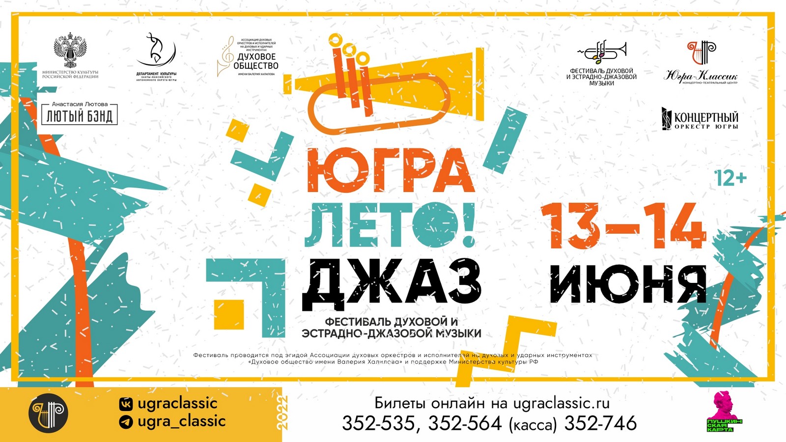 13 и 14 июня в Ханты-Мансийске состоится джазово-духовой фестиваль «Югра!Лето!Джаз»