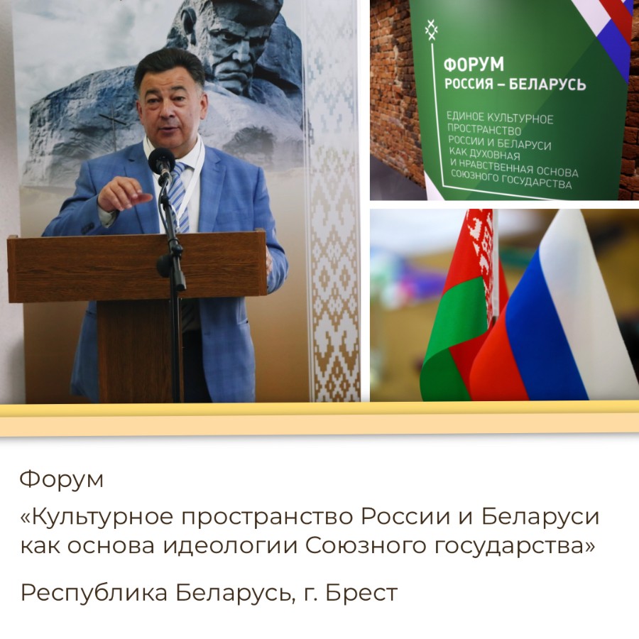 Форум «Культурное пространство России и Беларуси как основа идеологии Союзного государства»