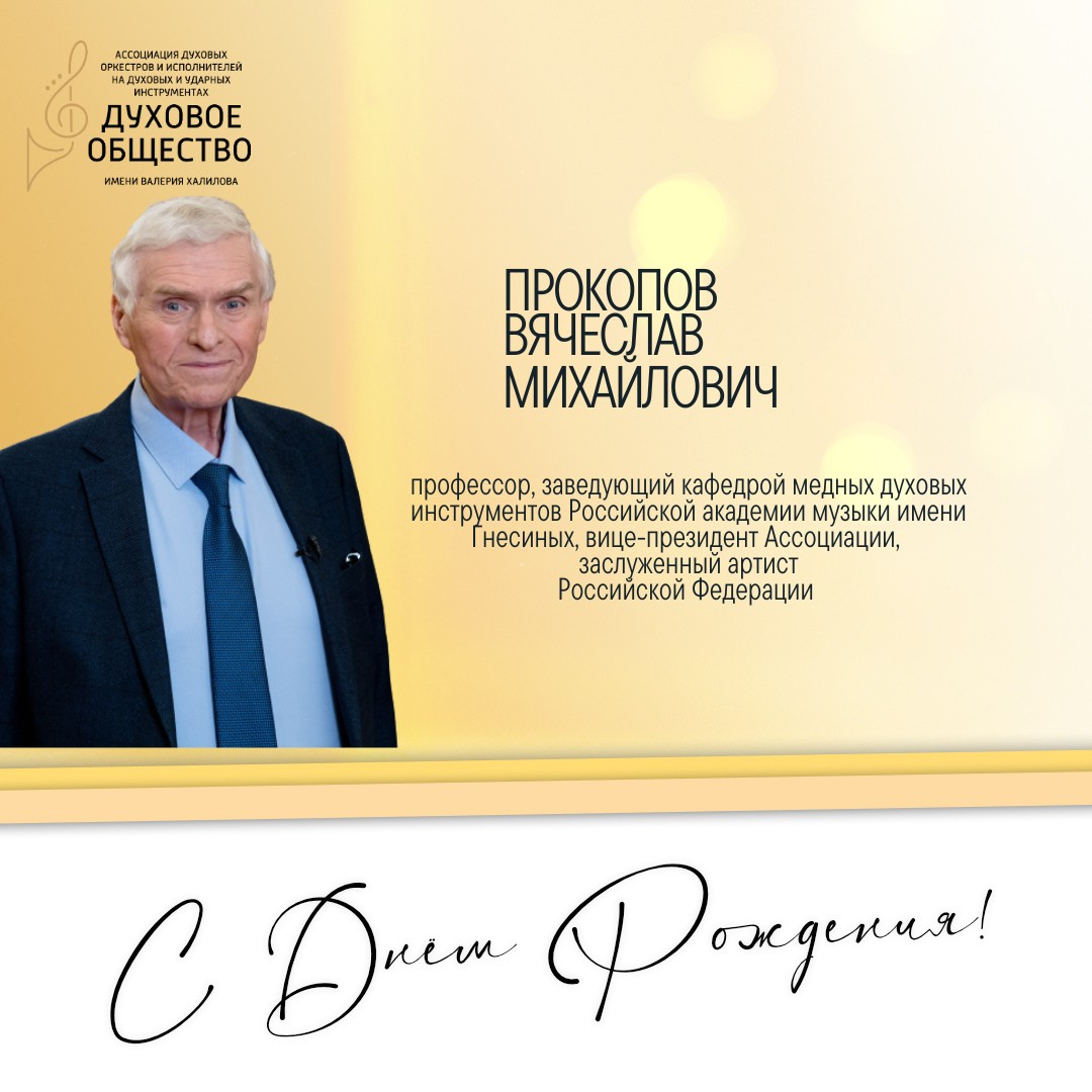 Поздравляем с Днём рождения Прокопова Вячеслава Михайловича!