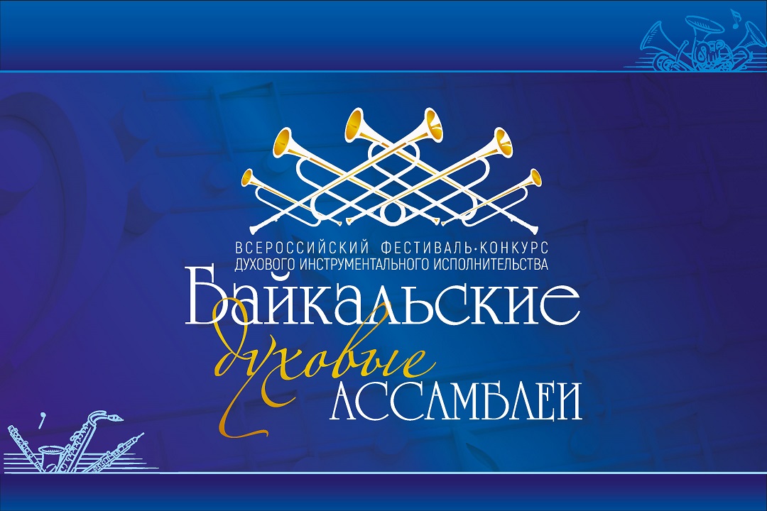 Открыт приём заявок на участие в фестивале-конкурсе «Байкальские духовые Ассамблеи»