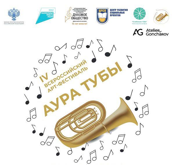 Всероссийский арт-фестиваль для исполнителей на тубе состоится в Москве с 26 по 29 мая