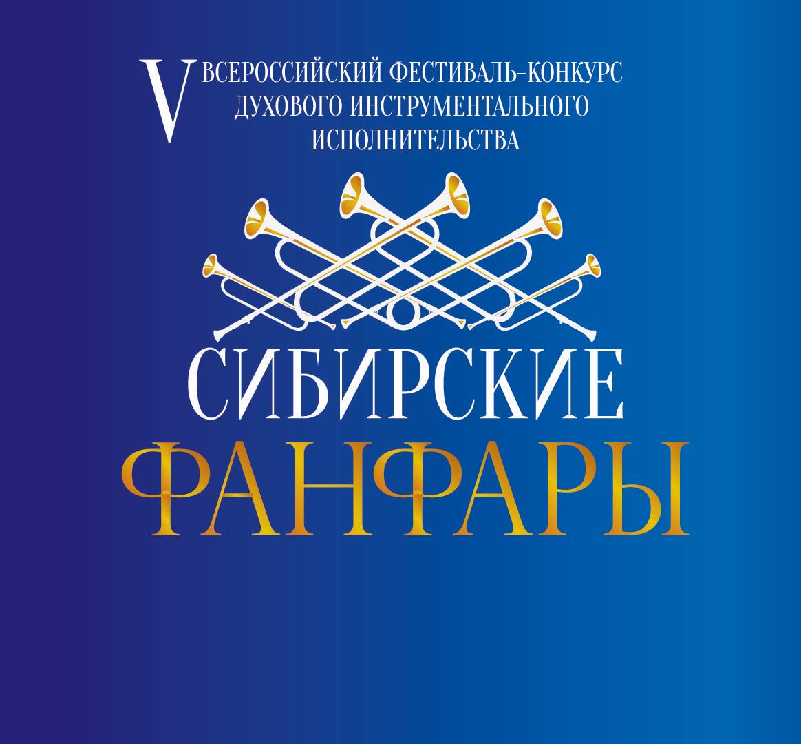 V Всероссийский фестиваль-конкурс духового инструментального исполнительства 
