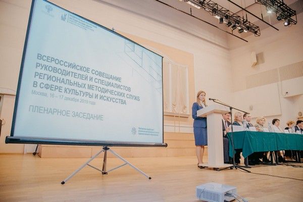 Всероссийское совещание руководителей и специалистов региональных методических служб в сфере культуры и искусств