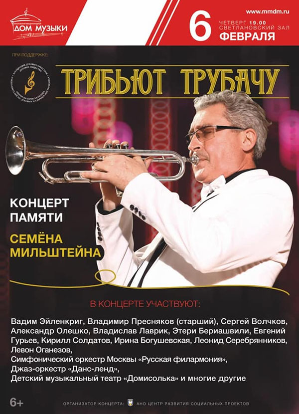 Концерт памяти Семёна Мильштейна 6 февраля в ММДМ.